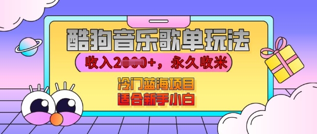 酷狗音乐歌单玩法，用这个方法，收入上k，有播放就有收益，冷门蓝海项目，适合新手小白【揭秘】-chywc