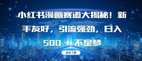 小红书漫画赛道大揭秘!新手友好，引流强劲，日入多张【揭秘】-chywc