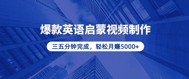 零基础小白也能轻松上手，5分钟制作爆款英语启蒙视频，月入5000+-chywc