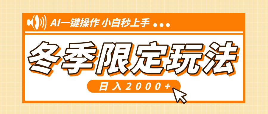 小红书冬季限定最新玩法，AI一键操作，引爆流量，小白秒上手，日入2000+-chywc