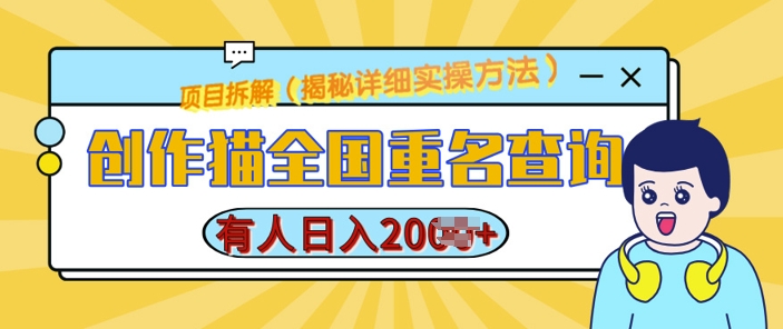 创作猫全国重名查询，详细教程，简单制作，日入多张【揭秘】-chywc