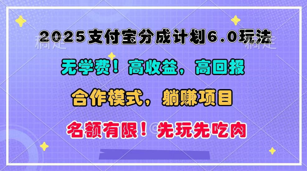 2025支付宝分成计划6.0玩法，合作模式，靠管道收益实现躺赚！-chywc