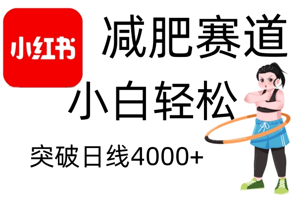 小红书减肥赛道，简单零成本，无需剪辑，不用动脑，小白轻松日利润4000+-chywc