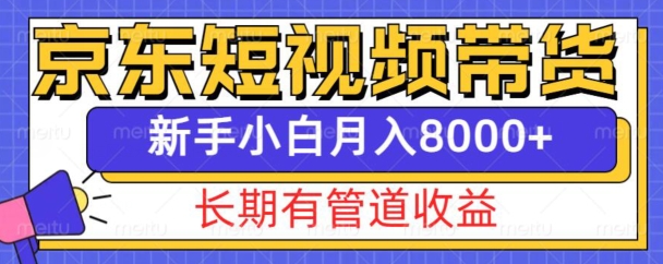 京东短视频带货新玩法，长期管道收益，新手也能月入8000+-chywc
