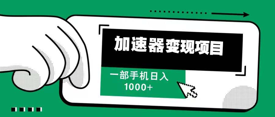 12月最新加速器变现，多劳多得，不再为流量发愁，一步手机轻松日入1000+-chywc