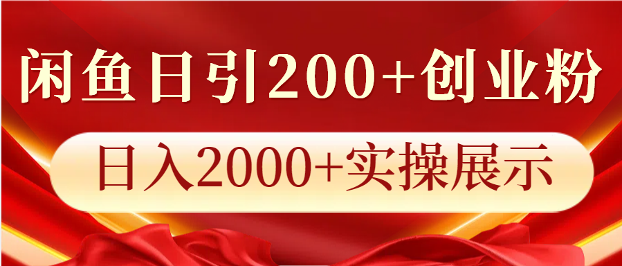 闲鱼日引200+创业粉，日入2000+实操展示-chywc