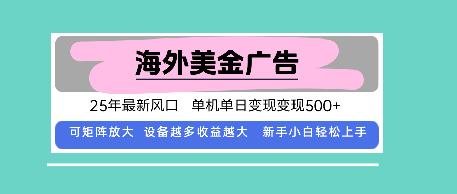 最新海外广告美金，全自动挂机，单机单日500+，可矩阵放大，新手小白轻…-chywc