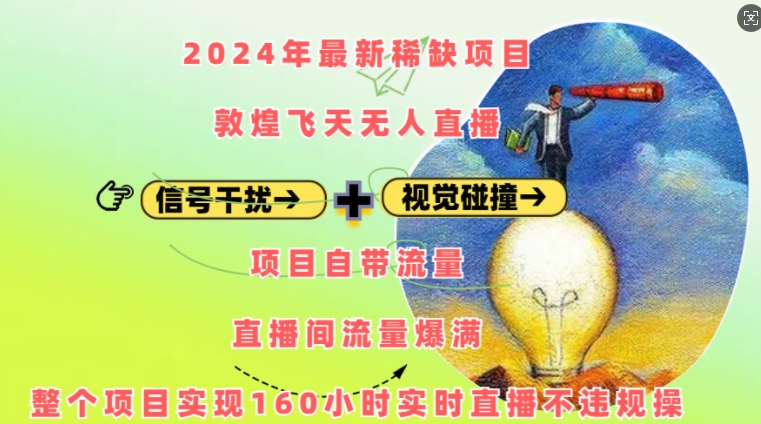 2024年最新稀缺项目敦煌飞天无人直播，项目自带流量，流量爆满，实现160小时实时直播不违规操-chywc