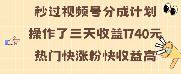 视频号分成计划操作了三天收益1740元 这类视频很好做，热门快涨粉快收益高【揭秘】-chywc