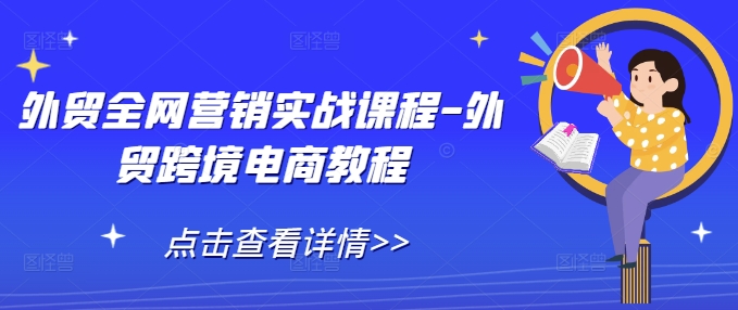 外贸全网营销实战课程-外贸跨境电商教程-chywc