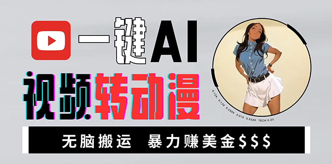 海外美女AI视频转动漫，高收益暴力搬运，新手福音，轻松赚美金-chywc