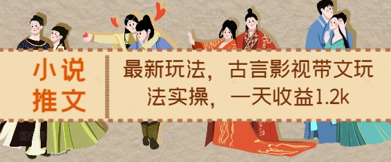 小说推文最新玩法，古言影视带文玩法实操，一天收益1.2k-chywc