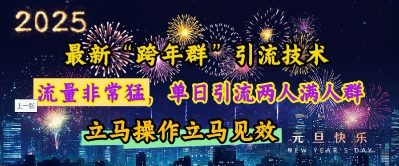 最新“跨年群”引流，流量非常猛，单日引流两人满人群，立马操作立马见效【揭秘】-chywc