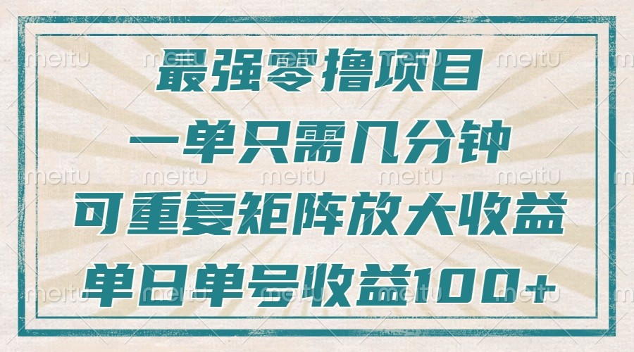 最强零撸项目，解放双手，几分钟可做一次，可矩阵放大撸收益，单日轻松收益100+，-chywc