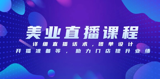 美业直播课程，详细直播话术,团单设计,开播准备等，助力门店提升业绩-chywc