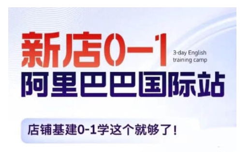 阿里巴巴国际站新店0-1，店铺基建0-1学这个就够了-chywc