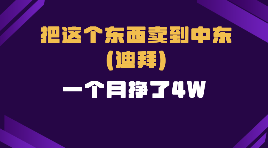 跨境电商一个人在家把货卖到迪拜，暴力项目拆解-chywc