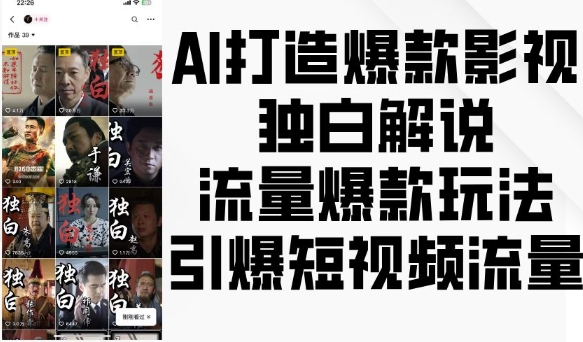 AI打造爆款影视独白解说，流量爆款玩法，引爆短视频流量-chywc