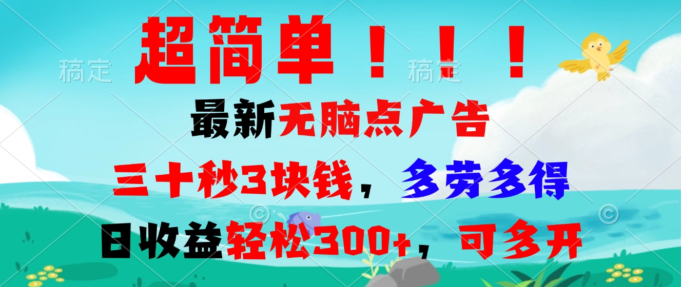 超简单最新无脑点广告项目，三十秒3块钱，多劳多得，日收益轻松300+，…-chywc
