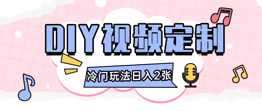 2024日入几张的diy视频定制小白0基础即可操作-chywc