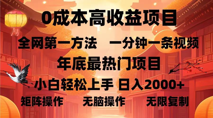 0成本高收益蓝海项目，一分钟一条视频，年底最热项目，小白轻松日入…-chywc