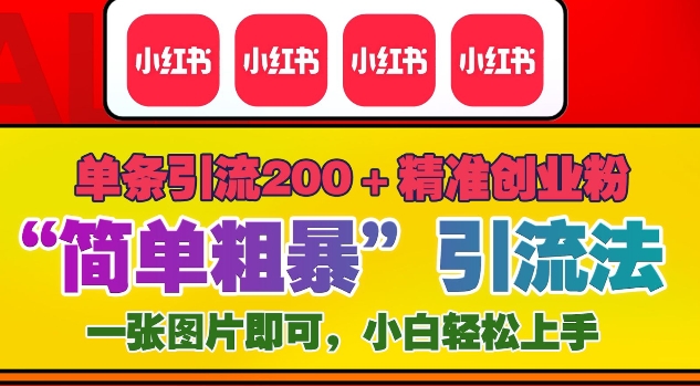 12月底小红书”简单粗暴“引流法，单条引流200+精准创业粉-chywc