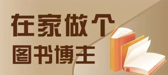 在家做个差异化图书博主，0-1带你入行，4类图书带货方式-chywc