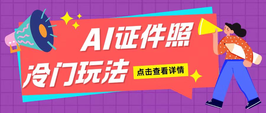 AI证件照玩法单日可入200+无脑操作适合新手小白(揭秘)-chywc