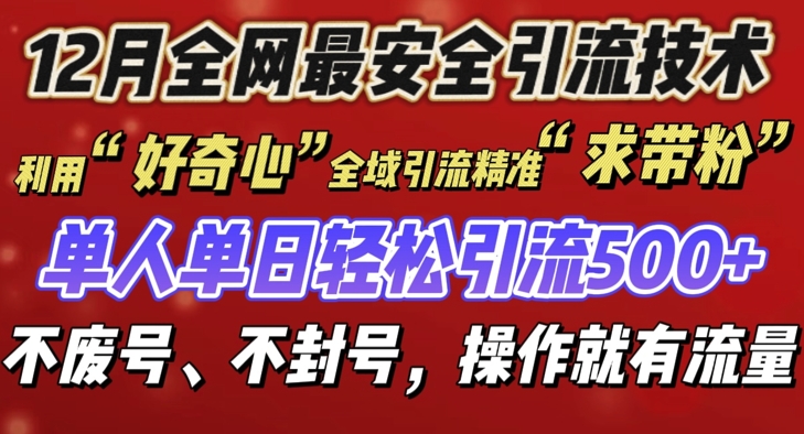 12 月份全网最安全引流创业粉技术来袭，不封号不废号，有操作就有流量【揭秘】-chywc