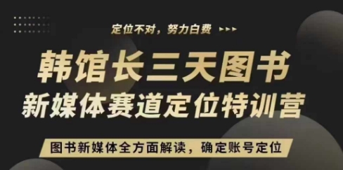3天图书新媒体定位训练营，三天直播课，全方面解读，确定账号定位-chywc