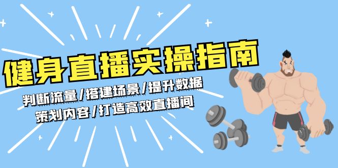 健身直播实操指南：判断流量/搭建场景/提升数据/策划内容/打造高效直播间-chywc