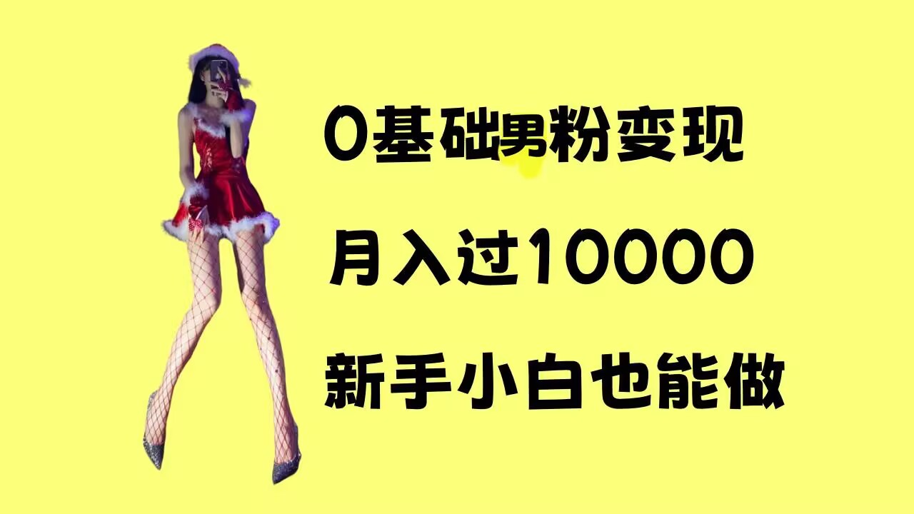 0基础男粉s粉变现，月入过1w+，操作简单，新手小白也能做【揭秘】-chywc