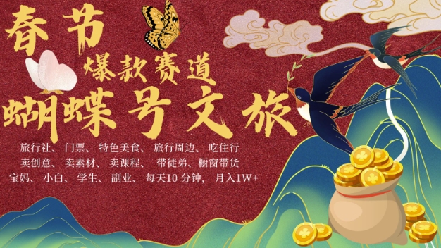 AI春节搞钱4.0升级版，蝴蝶号超火爆文旅赛道，批量出内容，每日轻松十分钟  月入米1W-chywc
