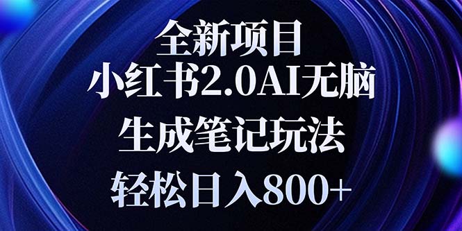 全新小红书2.0无脑生成笔记玩法轻松日入800+小白新手简单上手操作-chywc
