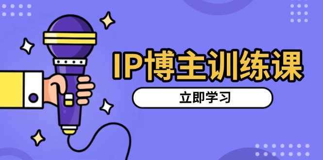 IP博主训练课，定位账号，推荐热门赛道，搭建涨粉架构，拍出更吸粉视频-chywc