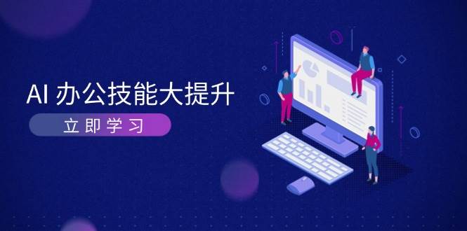 AI办公技能大提升，学习AI绘画、视频生成，让工作变得更高效、更轻松-chywc