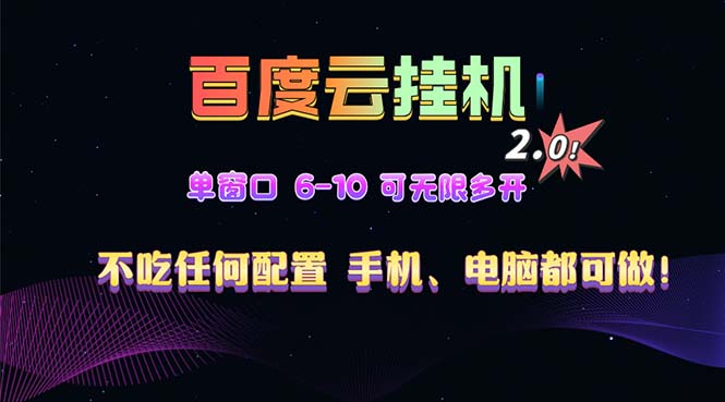 百度云机2.0最新玩法，单机日收入500+，小白也可轻松上手！！！-chywc