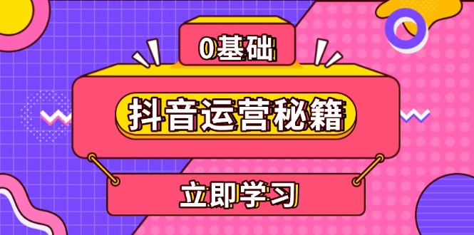 抖音运营秘籍，内容定位，打造个人IP，提升变现能力, 助力账号成长-chywc