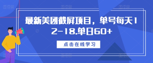 最新美团截屏项目，单号每天12-18.单日60+【揭秘】-chywc