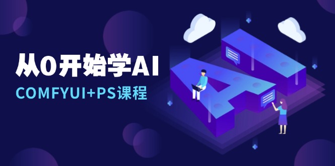从0开始学AI，COMFYUI+PS课程，安装详解/报错解决/图文创作/线稿控制/等等-chywc