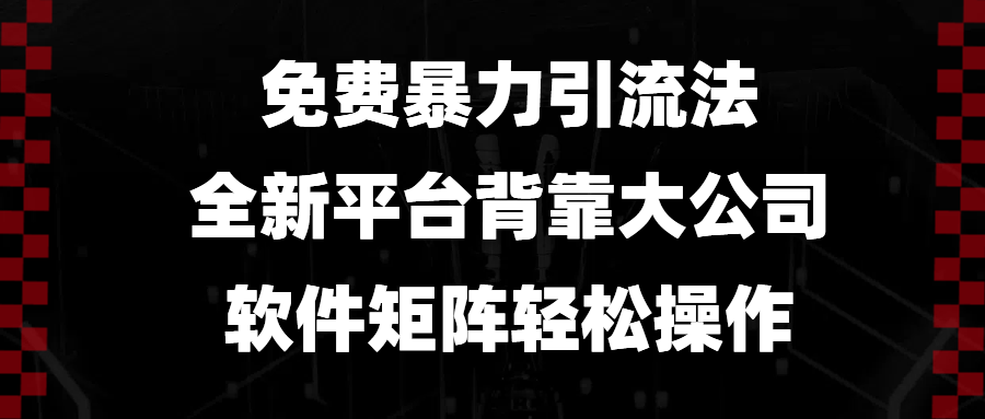 免费暴力引流法，全新平台，背靠大公司，软件矩阵轻松操作-chywc