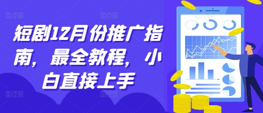 短剧12月份推广指南，最全教程，小白直接上手-chywc