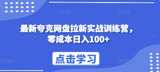 最新夸克网盘拉新实战训练营，零成本日入100+-chywc