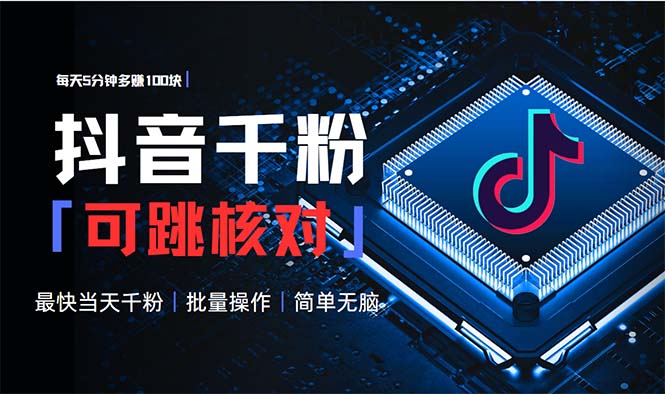 抖音跳核对涨千粉，每天5分钟多赚100元，可批量操作，简单无脑有手就行-chywc