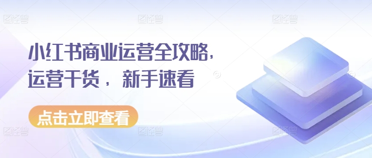 小红书商业运营全攻略，运营干货 ，新手速看-chywc