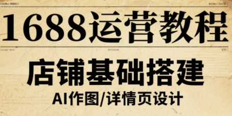 1688运营教程，助力商家提升流量与转化-chywc