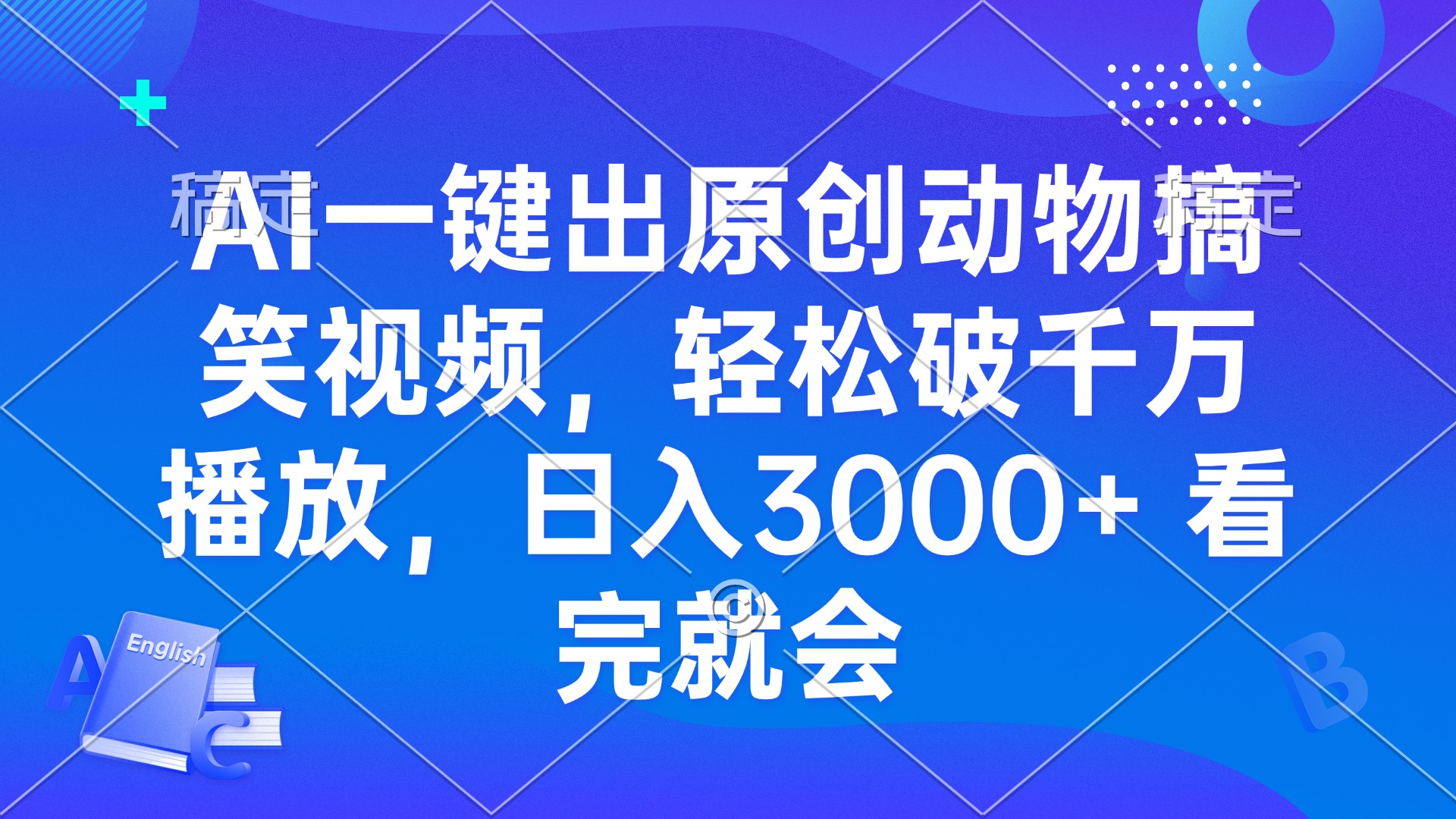AI一键出原创动物搞笑视频，轻松破千万播放，日入3000+ 看完就会-chywc