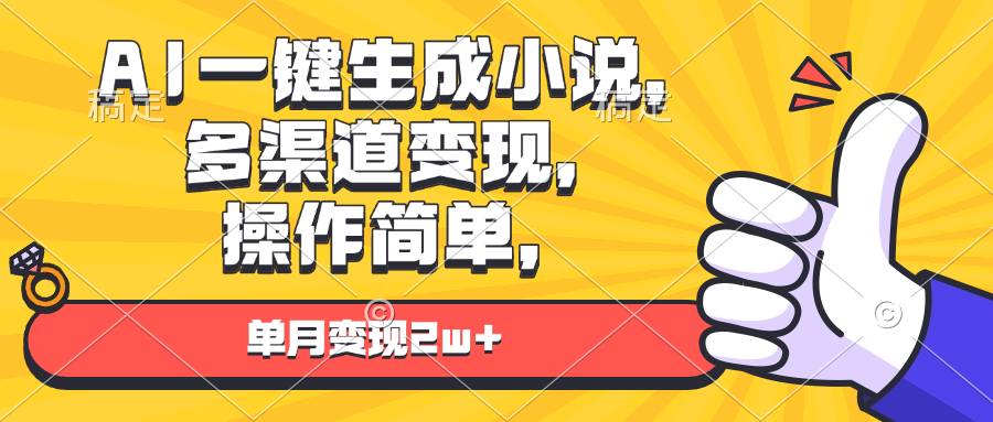 AI一键生成小说，多渠道变现， 操作简单，单月变现2w+-chywc