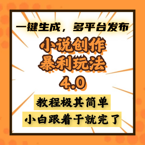 小说创作暴利玩法4.0，一键生成，多平台发布，课程极其简单，小白一学…-chywc
