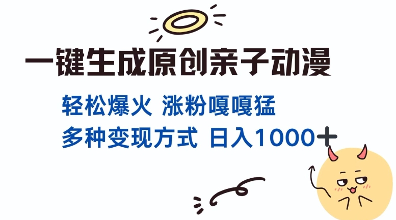一键生成原创亲子对话动漫 单视频破千万播放 多种变现方式 日入多张-chywc